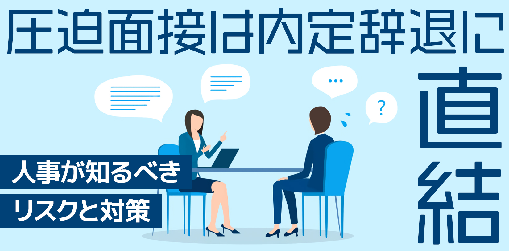 圧迫面接は内定辞退に直結……人事が知るべきリスクと対策
